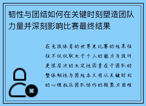 韧性与团结如何在关键时刻塑造团队力量并深刻影响比赛最终结果 韧性与团结如何在关键时刻塑造团队力量并深刻影响比赛最终结果