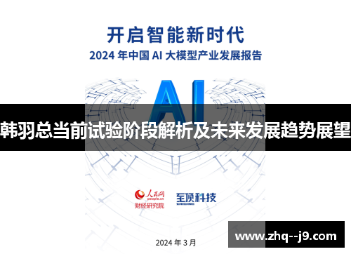 韩羽总当前试验阶段解析及未来发展趋势展望