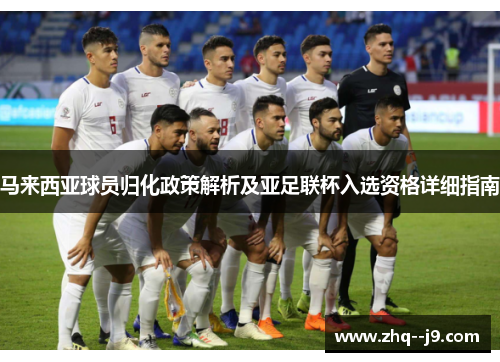 马来西亚球员归化政策解析及亚足联杯入选资格详细指南