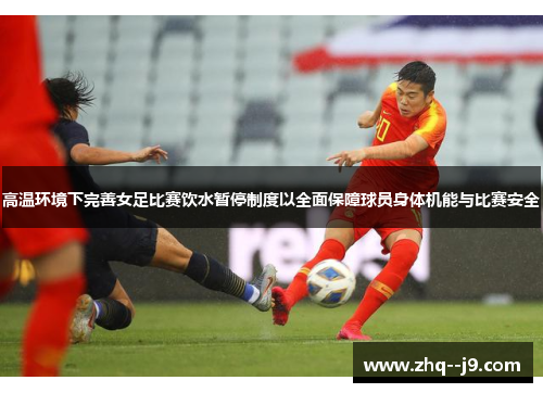 高温环境下完善女足比赛饮水暂停制度以全面保障球员身体机能与比赛安全