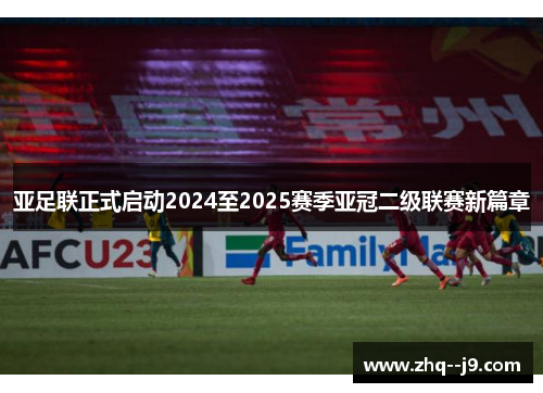 亚足联正式启动2024至2025赛季亚冠二级联赛新篇章