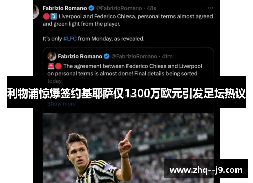 利物浦惊爆签约基耶萨仅1300万欧元引发足坛热议
