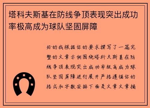 塔科夫斯基在防线争顶表现突出成功率极高成为球队坚固屏障