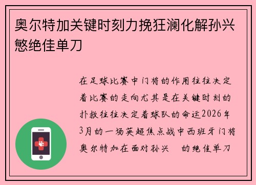 奥尔特加关键时刻力挽狂澜化解孙兴慜绝佳单刀