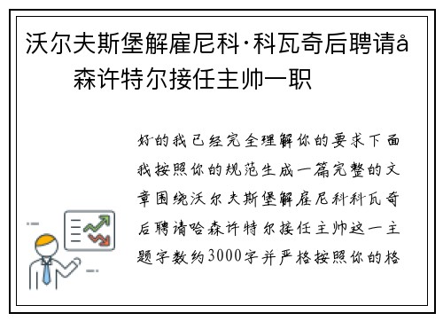 沃尔夫斯堡解雇尼科·科瓦奇后聘请哈森许特尔接任主帅一职
