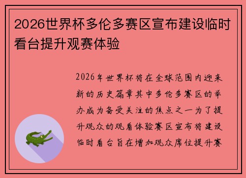 2026世界杯多伦多赛区宣布建设临时看台提升观赛体验 2026世界杯多伦多赛区宣布建设临时看台提升观赛体验