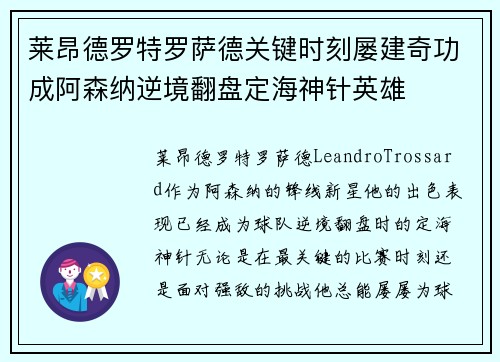 莱昂德罗特罗萨德关键时刻屡建奇功成阿森纳逆境翻盘定海神针英雄