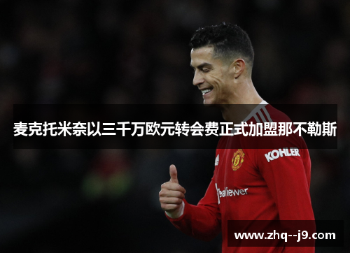 麦克托米奈以三千万欧元转会费正式加盟那不勒斯 麦克托米奈以三千万欧元转会费正式加盟那不勒斯