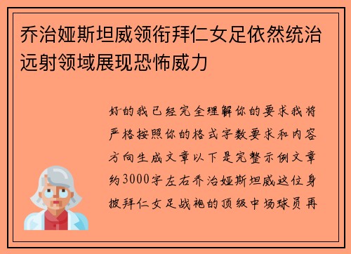 乔治娅斯坦威领衔拜仁女足依然统治远射领域展现恐怖威力