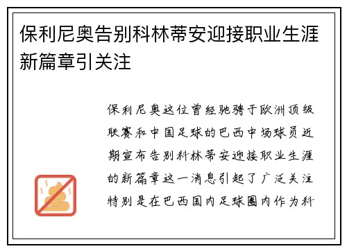 保利尼奥告别科林蒂安迎接职业生涯新篇章引关注