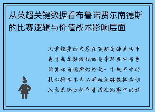 从英超关键数据看布鲁诺费尔南德斯的比赛逻辑与价值战术影响层面