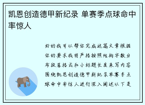 凯恩创造德甲新纪录 单赛季点球命中率惊人