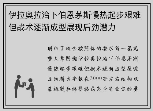 伊拉奥拉治下伯恩茅斯慢热起步艰难但战术逐渐成型展现后劲潜力