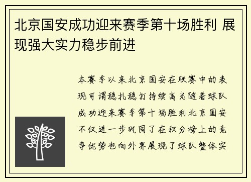 北京国安成功迎来赛季第十场胜利 展现强大实力稳步前进