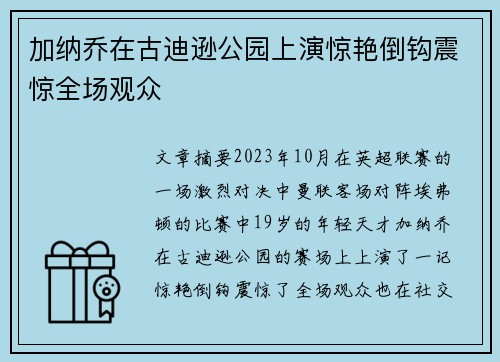 加纳乔在古迪逊公园上演惊艳倒钩震惊全场观众
