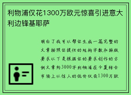 利物浦仅花1300万欧元惊喜引进意大利边锋基耶萨 利物浦仅花1300万欧元惊喜引进意大利边锋基耶萨