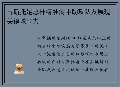古斯托足总杯精准传中助攻队友展现关键球能力