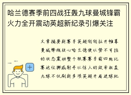 哈兰德赛季前四战狂轰九球曼城锋霸火力全开震动英超新纪录引爆关注