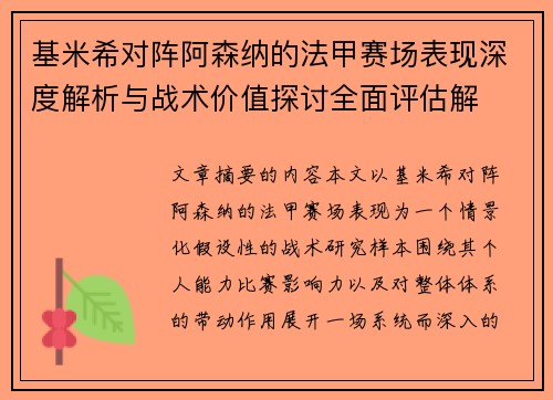 基米希对阵阿森纳的法甲赛场表现深度解析与战术价值探讨全面评估解 基米希对阵阿森纳的法甲赛场表现深度解析与战术价值探讨全面评估解