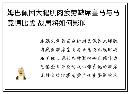 姆巴佩因大腿肌肉疲劳缺席皇马与马竞德比战 战局将如何影响
