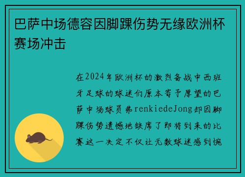 巴萨中场德容因脚踝伤势无缘欧洲杯赛场冲击