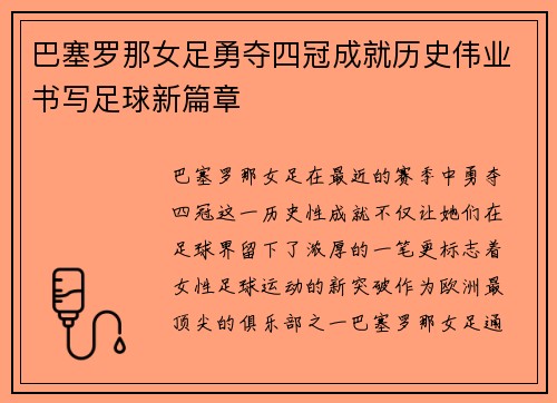 巴塞罗那女足勇夺四冠成就历史伟业书写足球新篇章 巴塞罗那女足勇夺四冠成就历史伟业书写足球新篇章