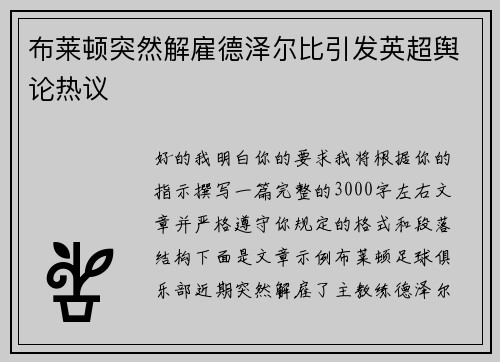 布莱顿突然解雇德泽尔比引发英超舆论热议 布莱顿突然解雇德泽尔比引发英超舆论热议