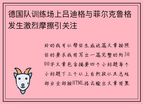 德国队训练场上吕迪格与菲尔克鲁格发生激烈摩擦引关注