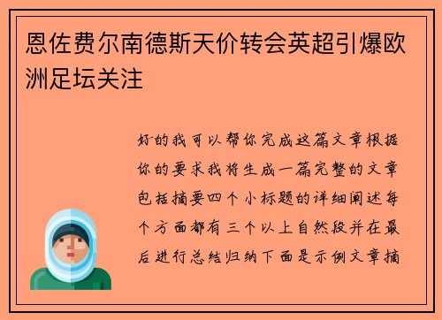 恩佐费尔南德斯天价转会英超引爆欧洲足坛关注