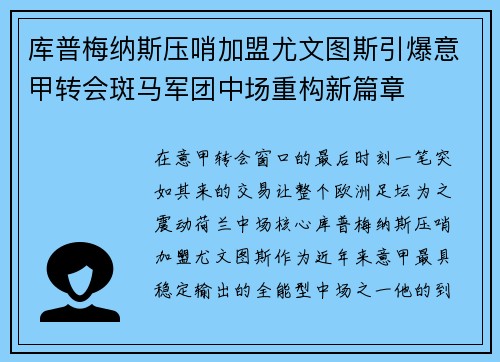 库普梅纳斯压哨加盟尤文图斯引爆意甲转会斑马军团中场重构新篇章
