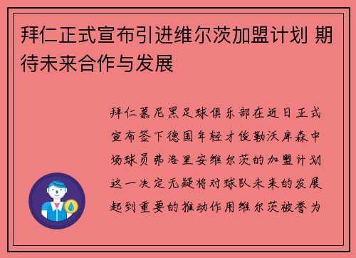 拜仁正式宣布引进维尔茨加盟计划 期待未来合作与发展