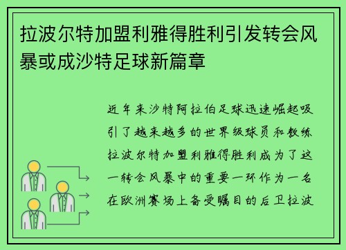 拉波尔特加盟利雅得胜利引发转会风暴或成沙特足球新篇章