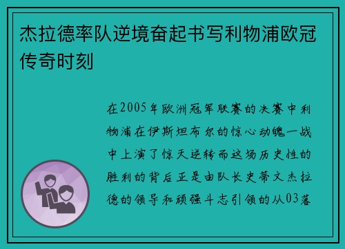 杰拉德率队逆境奋起书写利物浦欧冠传奇时刻