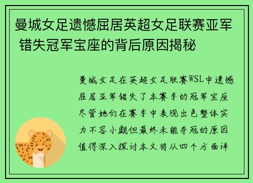 曼城女足遗憾屈居英超女足联赛亚军 错失冠军宝座的背后原因揭秘