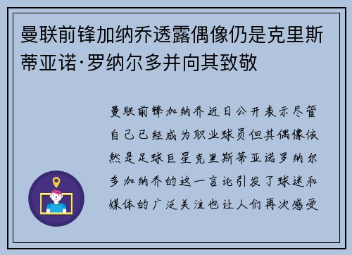 曼联前锋加纳乔透露偶像仍是克里斯蒂亚诺·罗纳尔多并向其致敬