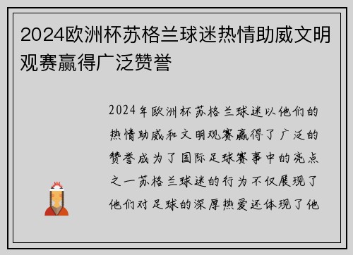 2024欧洲杯苏格兰球迷热情助威文明观赛赢得广泛赞誉