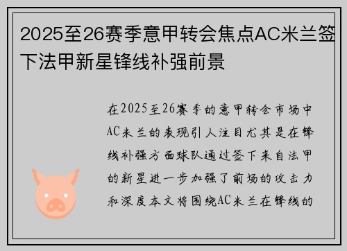 2025至26赛季意甲转会焦点AC米兰签下法甲新星锋线补强前景