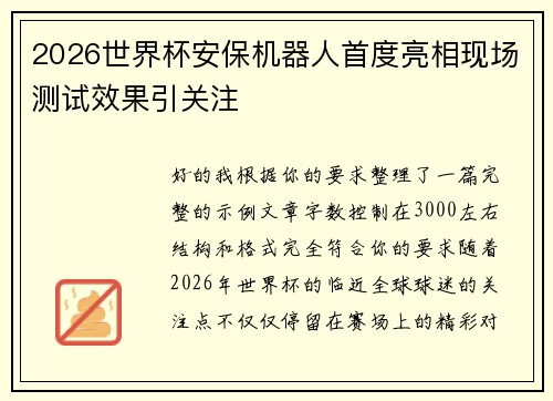 2026世界杯安保机器人首度亮相现场测试效果引关注