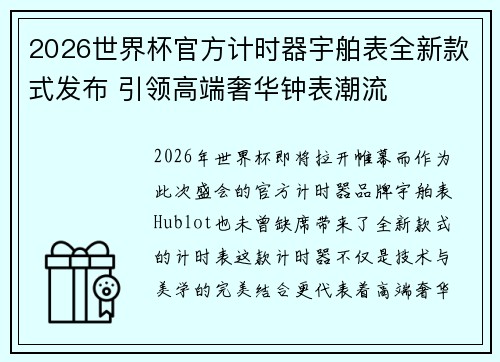 2026世界杯官方计时器宇舶表全新款式发布 引领高端奢华钟表潮流