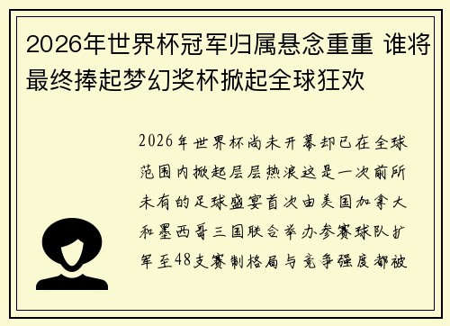 2026年世界杯冠军归属悬念重重 谁将最终捧起梦幻奖杯掀起全球狂欢