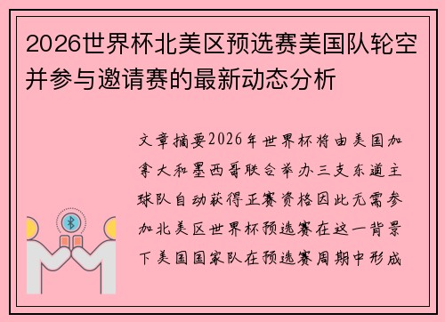 2026世界杯北美区预选赛美国队轮空并参与邀请赛的最新动态分析