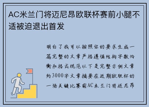 AC米兰门将迈尼昂欧联杯赛前小腿不适被迫退出首发
