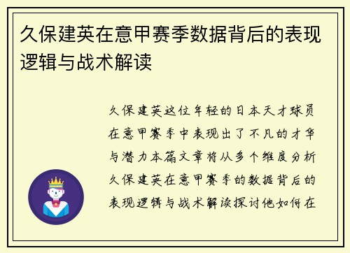 久保建英在意甲赛季数据背后的表现逻辑与战术解读