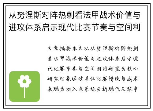 从努涅斯对阵热刺看法甲战术价值与进攻体系启示现代比赛节奏与空间利用研究