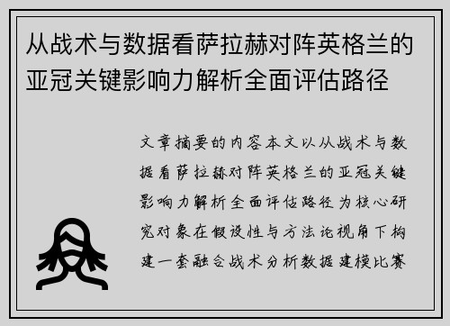 从战术与数据看萨拉赫对阵英格兰的亚冠关键影响力解析全面评估路径