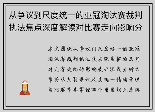 从争议到尺度统一的亚冠淘汰赛裁判执法焦点深度解读对比赛走向影响分析