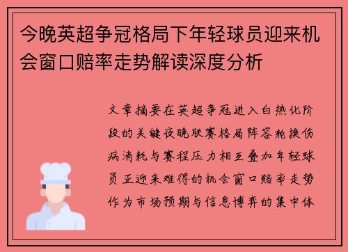 今晚英超争冠格局下年轻球员迎来机会窗口赔率走势解读深度分析