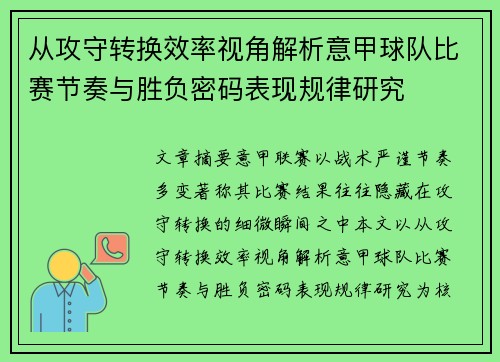 从攻守转换效率视角解析意甲球队比赛节奏与胜负密码表现规律研究 从攻守转换效率视角解析意甲球队比赛节奏与胜负密码表现规律研究