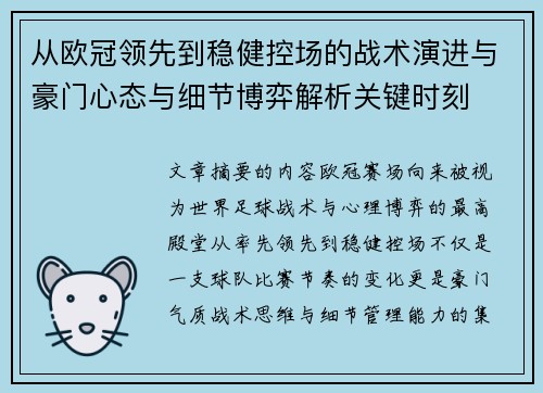 从欧冠领先到稳健控场的战术演进与豪门心态与细节博弈解析关键时刻