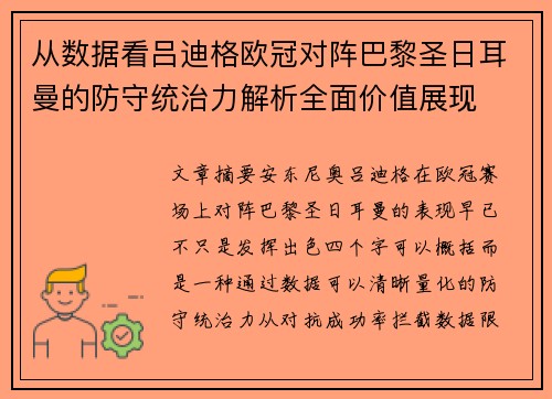 从数据看吕迪格欧冠对阵巴黎圣日耳曼的防守统治力解析全面价值展现
